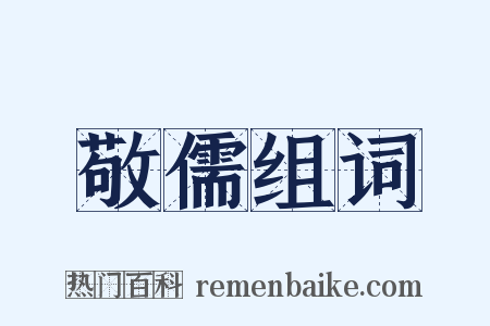 敬儒组词是什么意思的图片